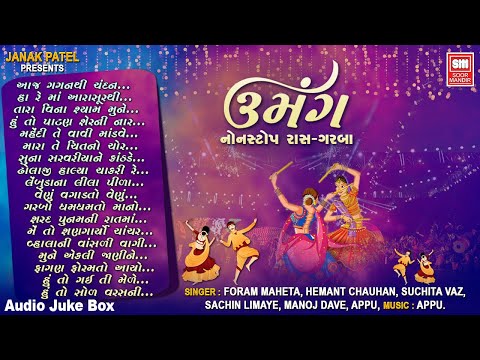 ઉમંગ - નોનસ્ટોપ રાસ ગરબા | Umang - Non Stop Raas Garba | Classic Garba | Audio Jukebox