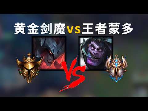 黄金剑魔vs王者蒙多！这个对局到底多难打？#真金白银vs最强王者