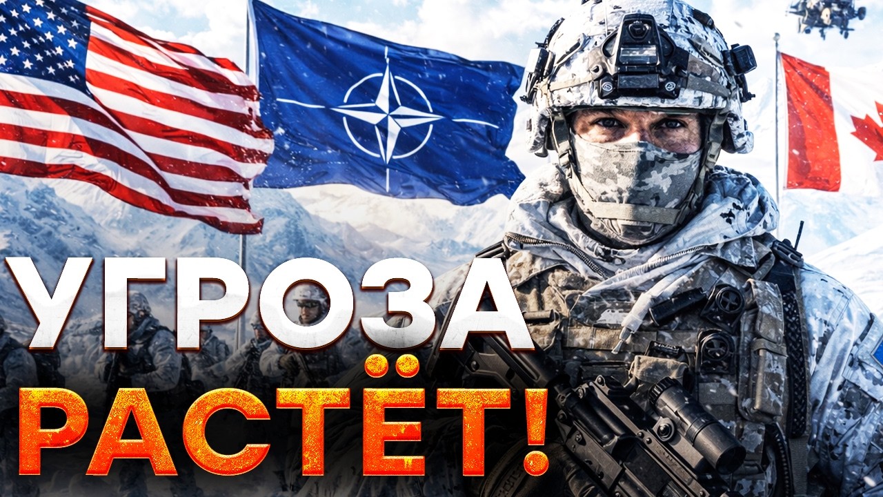 Срочно! США, КАНАДА и ЕС готовятся к ВОЙНЕ с РФ в Арктике! УГРОЗА РАСТЁТ! @dwrussian