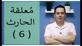 صورة شرح معلقة الحارث بن حلزة التي يرد فيها علي عمرو بن كلثوم ( 6 ) - الأخيرة