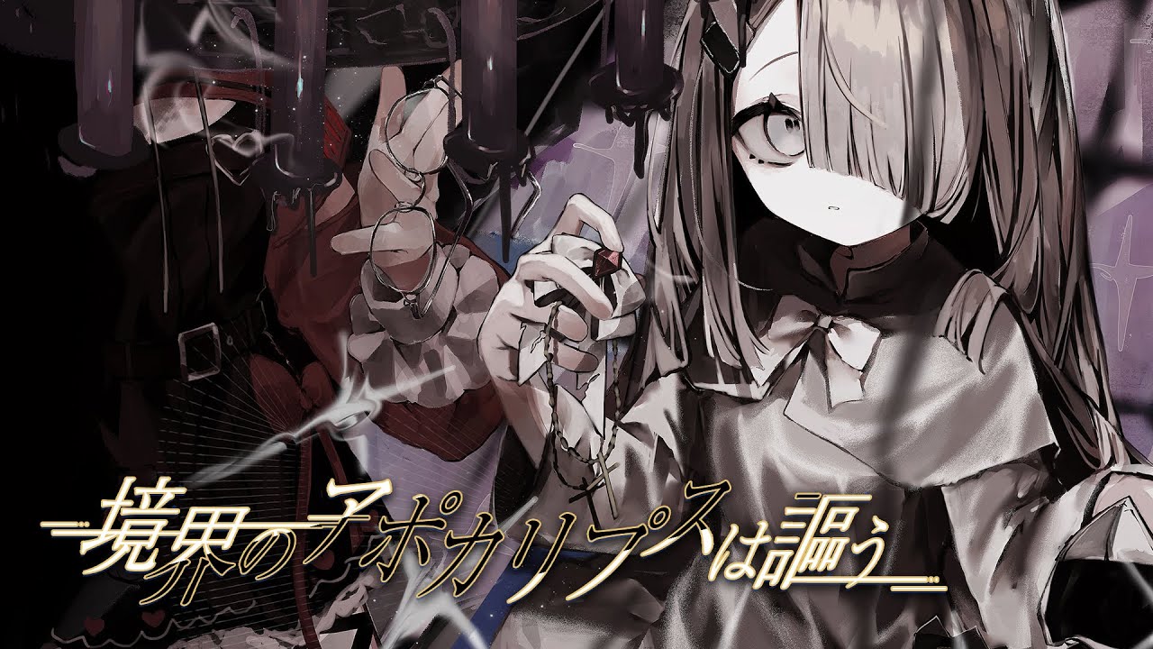 M3 2025 春 XFD | NoWorld 2nd Album 「 境界のアポカリプスは謳う 」