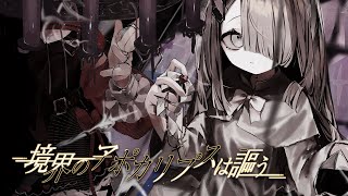 M3 2025 春 XFD | NoWorld 2nd Album 「 境界のアポカリプスは謳う 」
