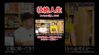 - 【後編】ファミコン芸人フジタ。母の他界、父に捨てられ、、#宮迫博之 #ファミコン #shorts