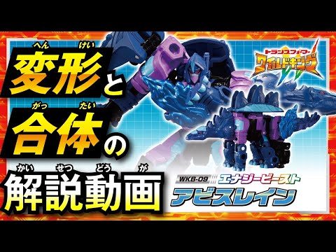 【ワイルドキング変形解説動画】 WKB-09 エナジービースト アビスレイン