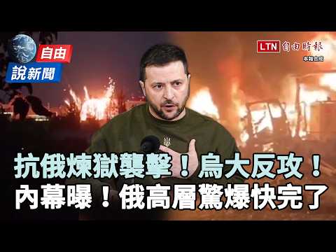 Liberty Times News》Direct hit: The moment of Russia&rsquo;s purgatory-like assault! Ukraine launches ma...