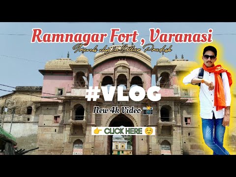 🏰 Ramnagar Fort Varanasi HD Vlog | 4K Cinematic Tour | Hidden Heritage of Kashi😱#rajraushanofficial