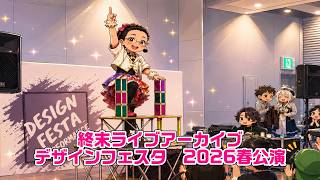 終末ライブアーカイブ　デザインフェスタ　2026年春公演