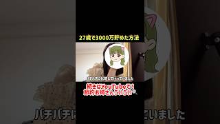 【結局これが1番貯まる！】27歳の私が3000万貯めた方法｜絶対にやってほしい最強節約術【新NISA｜節約生活】#節約　#貯金