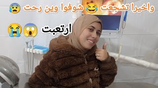 رحت اكتر مكان بخاف منو 😰 شو صار معي 😱🦷#الجزائر_تونس_المغرب #الامارات #السعودية