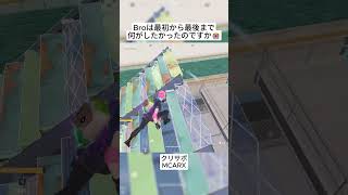 Broは何のためにゴミ箱に隠れたのでしょうか😭 #フォートナイト #fortnite #shorts