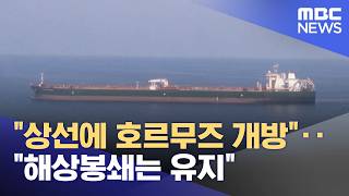 상선에 호르무즈 개방‥해상봉쇄는 유지 (2026.04.18/뉴스투데이/MBC)