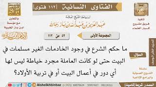 صورة 052 ما مشروعية وجود الخادمات الغير مسلمات في البيت؟ للإمام ابن باز