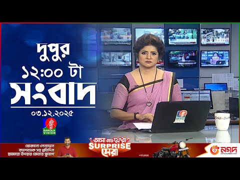 বেলা ১২ টার বাংলাভিশন সংবাদ | ০৩ ডিসেম্বর ২০২৫ | BanglaVision 12 PM News Bulletin | 03 Dec 2025