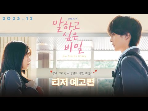 말하고 싶은 비밀 티저 예고편