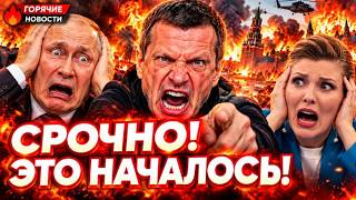 СРОЧНО! ЭТО НАЧАЛОСЬ! Путин В ШОКЕ, Скабеева СОРВАЛАСЬ В ЭФИРЕ | ГОРЯЧИЕ НОВОС