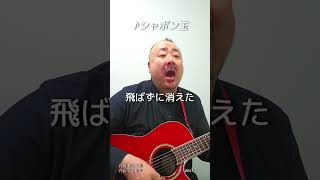 【#041】シャボン玉｜ギター弾き語り｜土橋の名曲弾き語りアーカイブ