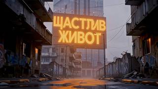 Клас - Гето "Щастлив живот"