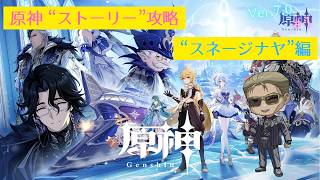 【原神】"完凸"ヌヴィレットさんと行く"ストーリー攻略"「スネージナヤ」編 #1