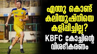 എന്തു കൊണ്ട് കലിയൂഷ്നിയെ കളിപ്പിച്ചില്ല? KBFC കോച്ചിന്റെ വിശദീകരണം | East Bengal vs Kerala Blasters