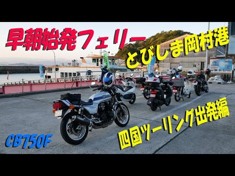 早朝のとびしま海道、岡村港からせきぜんフェリー（フェリーで日帰り四国ツーリング１）【CB750Fでモトブログ＃236】