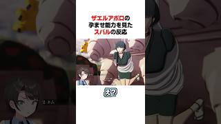 ザエルアポロの能力を見たスバルの反応
