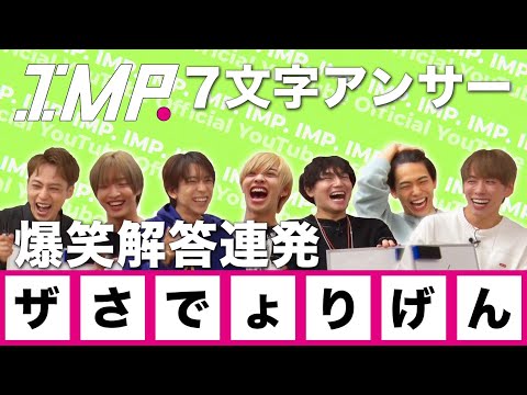 IMP.の夢は？竜宮城へ行ったのは?家康の名言は?1人1文字7文字の回答で正解を導き出せるのか!? #33