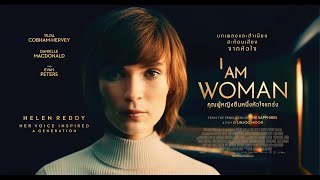I AM WOMAN : คุณผู้หญิงยืนหนึ่งหัวใจแกร่ง - Official Trailer [ซับไทย] #GoldenAEntertainment