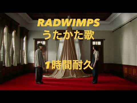 【1時間耐久】RADWIMPS feat.菅田将暉 - うたかた歌   映画「キネマの神様」主題歌