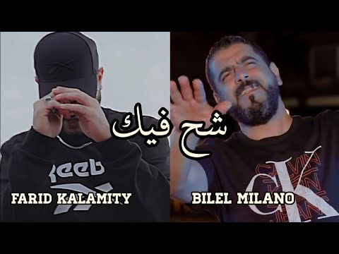 Farid Kalamity Ft. Bilel Milano - شح فيك (Clip officiel) Che7 Fik