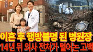 Download lagu A famous plastic surgeon who went missing after his divorce in 1996; a shocking confession reveal... mp3