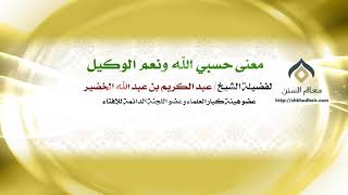 سلسلة الفتاوى المختارة || معالي الشيخ د.عبدالكريم الخضير. image