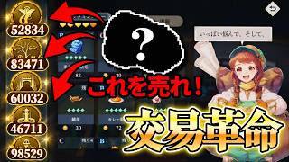 【幻想水滸伝】交易ポイントの効率的な稼ぎ方！〇〇を稼いで売れば一気に富豪になれるぞ！【STAR LEAP】