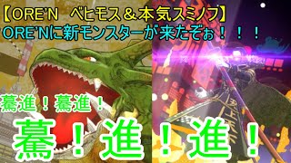 【ORE'N　ベヒモス＆本気スミノフ戦】ORE'Nに新モンスターが来たぞぉ！！！第42戦