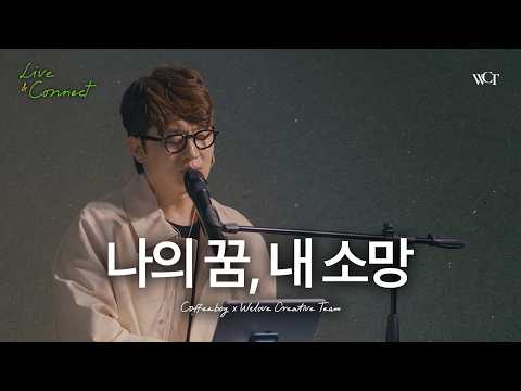 '나의 꿈, 내 소망 (with. 커피소년)' Live Clip