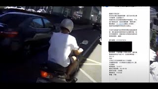 你負責逼車，他負責閃，我負責檢舉（檢舉成功）