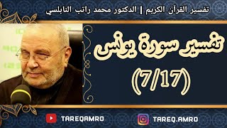 د.محمد راتب النابلسي - تفسير سورة يونس ( 7 \ 17 )