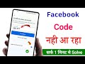 facebook code not received || facebook password reset || facebook code nahi aa raha hai