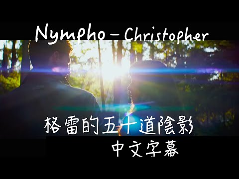 ☆Nympho -Christopher 《格雷的五十道陰影》自製版mv 中文字幕☆