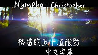 ☆Nympho -Christopher 《格雷的五十道陰影》自製版mv 中文字幕☆