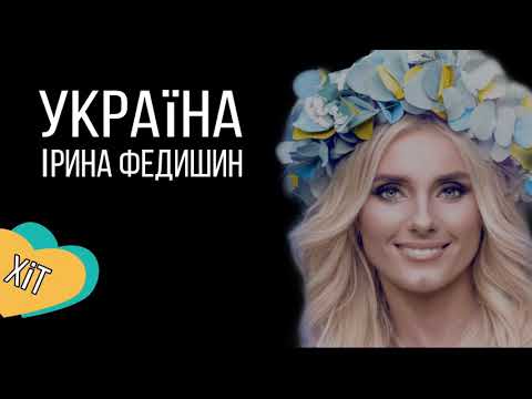 Ірина Федишин - Україна [NEW 2020 /Official Audio]