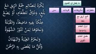 صورة النظم الجلي في الفقه الحنبلي099- شرح/ عامر بهجت(مكروهات الصوم - محرماته)