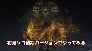 【エルデンリング ナイトレイン】初見ソロ初期バージョンでやってみる #8【ELDEN RING NIGHTREIGN】