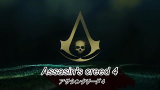 Assasin's creed 4 アサシンクリード 4