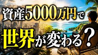資産5000万円で世界が変わる？運用・4％ルール・税金・相続の実践設計