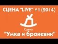 СЦЕНА"LIVE" #1 (2014) гость группа "Умка и броневик" (г.Москва ...