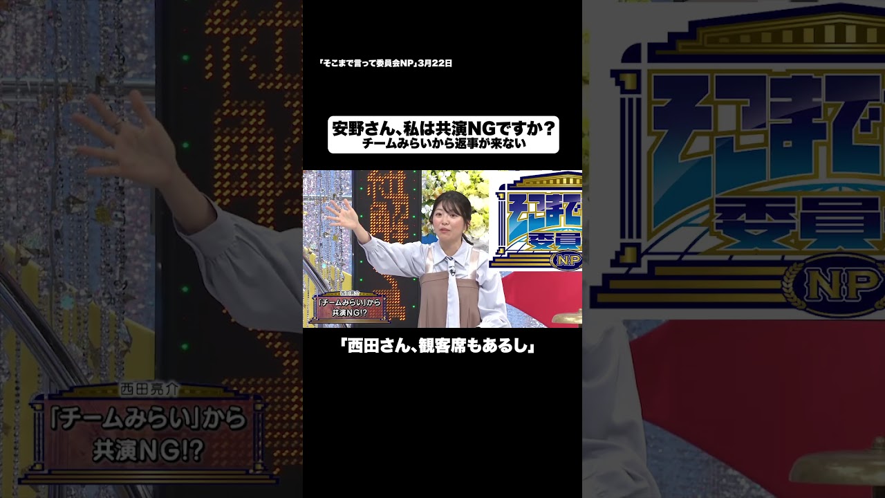安野さん、私は共演NGですか？#shorts #そこまで言って委員会NP #チームみらい #安野貴博 #AI #切り抜き