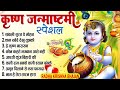 कृष्णा जन्माष्टमी भजन Janmashtami Song Krishna Bhajan 2025 Jan