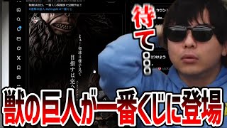 「獣の巨人」が一番くじで登場する件について触れるもこう