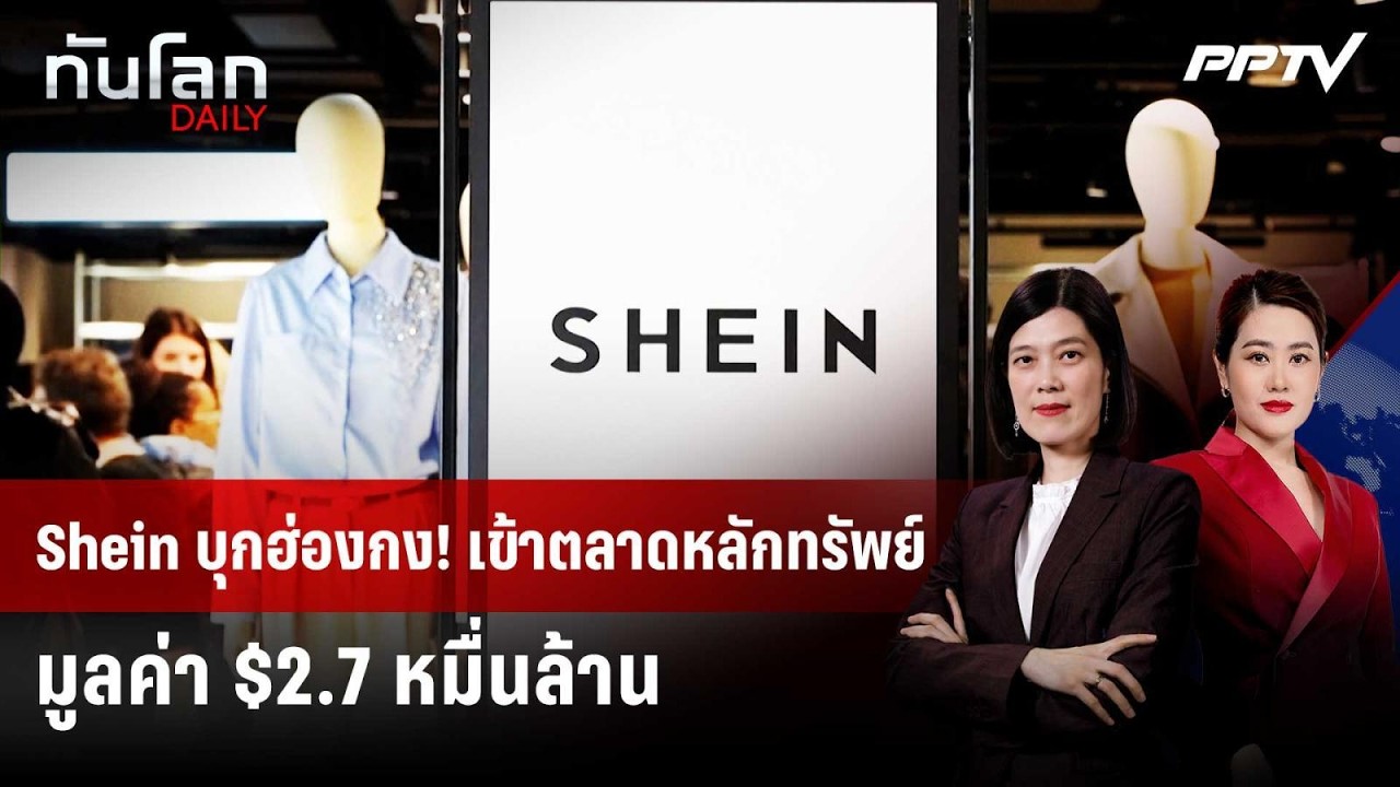 Shein บุกฮ่องกง! เข้าตลาดหลักทรัพย์มูลค่า $2.7 หมื่นล้าน