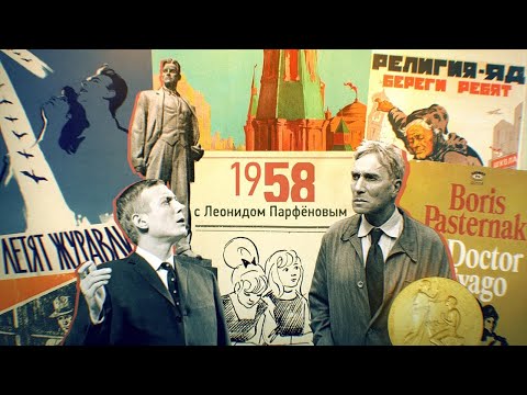 #НМДНИ 1958: «Доктор Живаго». Бидструп и Эффель. Борьба с церковью. «Летят журавли» - золото Канн.